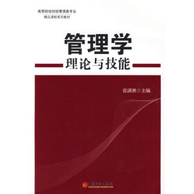 高等院校财经管理类专业精品课程系列教材：管理学理论与技能
