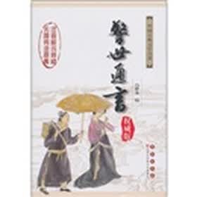 警世通言(权威版)