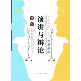 演讲与辩论（语文选修读本）