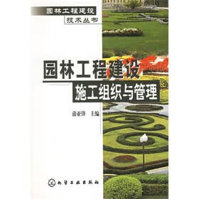 园林工程建设施工组织与管理