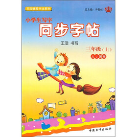 小学生写字同步字帖：3年级（上）（人Ｊ国标）