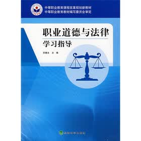 中等职业教育课程改革规划新教材：职业道德与法律学习指导