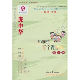 庞中华小学生写字课课练：1年级下册（人教版适用）（修订版）
