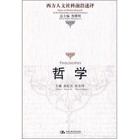 西方人文社科前沿述评：哲学