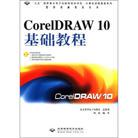 图形动画教室丛书：CorelDRAW10基础教程（附CD-ROM光盘1张）