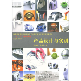 教育部高等学校高职高专艺术设计类专业教学指导委员会“十二五”规划教材：产品设计与实训