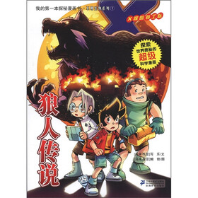 X探险特工队·我的第一本探秘漫画书·不明生物系列1：狼人传说