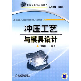 模具专业零起点教程：冲压工艺与模具设计