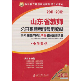 2011-2012山东省教师公开招聘考试专用教材：历年真题详解及华图名师预测试卷（小学数学）