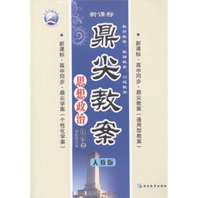 新课标·高中同步·鼎尖教案:思想政治(选修2·经济学常识)(人教版)
