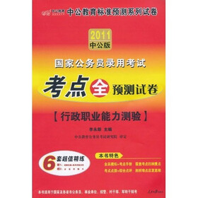 2011中公版：行政职业能力测验（赠送价值150元的图书增值服务卡）