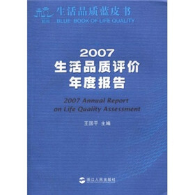生活品质蓝皮书：2007生活品质评价年度报告