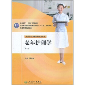 全国高等医药教材建设研究会“十二五”规划教材：老年护理学（供五年一贯制护理学专业用）（第2版）