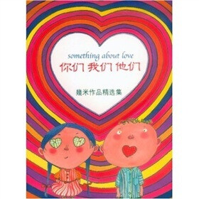 几米漫画作品：你们我们他们