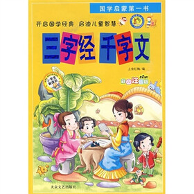 国学启蒙第一书：三字经 千字文