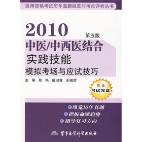 2010中医/中西医结合实践技能模拟考场与应试技巧（附考试光盘1张）
