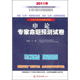 2011公务员考试用书:申论专家命题预测试卷