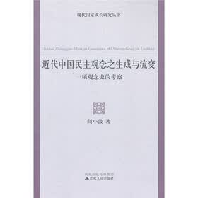 近代中国民主观念之生成与流变：一项观念史的考察