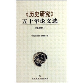 〈历史研究》五十年论文选（冷战史）