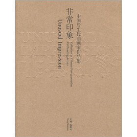 非常印象：中国后生代油画家作品集