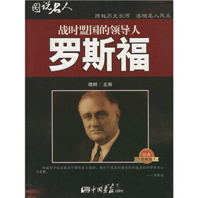 图说名人·战时盟国的领导人：罗斯福（经典珍藏版）