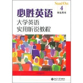 必胜英语－大学英语实用听说教程（4）学生用书