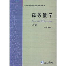 21世纪高职高专基础课规划教材：高等数学（上）