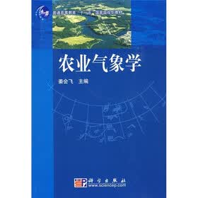 普通高等教育“十一五”国家级规划教材：农业气象学