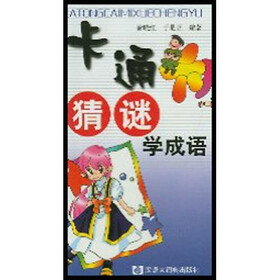 卡通猜谜学成语