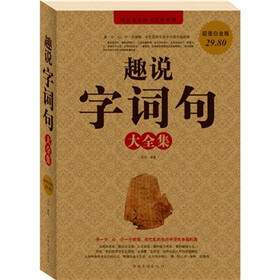 趣说字词句大全集（超值白金版）
