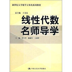 线性代数名师导学