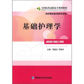 基础护理学（供护理及相关医学专业用）
