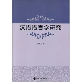 汉语语言学研究