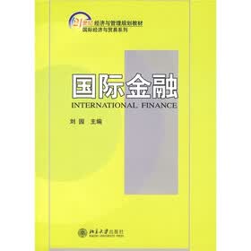 21世纪经济与管理规划教材·国际经济与贸易系列：国际金融