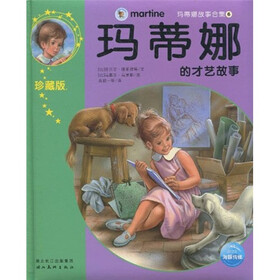玛蒂娜故事合集6：玛蒂娜的才艺故事