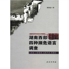 湖南西部四种濒危语言调查（土家语 小章苗语 关峡平话 麻塘话）