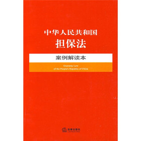 中华人民共和国担保法案例解读本