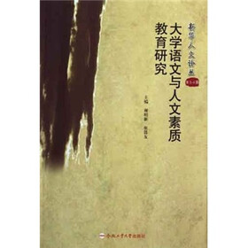 大学语文与人文素质教育研究