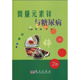 微量元素锌与糖尿病