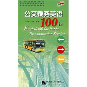 公交乘务英语100句（附磁带）