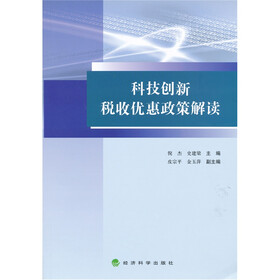 科技创新税收优惠政策解读