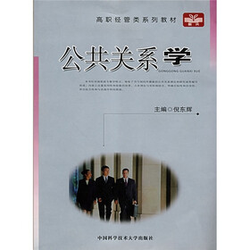 高职经管类系列教材：公共关系学