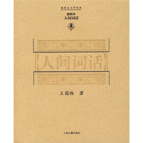人间词话（插图本）