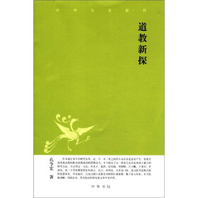 中华文史新刊：道教新探