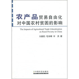 农产品贸易自由化对中国农村贫困的影响