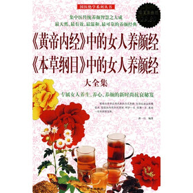 《〈<em>黄帝内经</em>〉<em>中的女人养颜经</em>:《本草纲目》