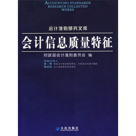 会计信息质量特征