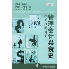 管理会计兴衰史（相关性的遗失）