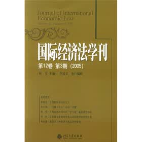 国际经济法学刊(第12卷·第3期)(2005年)