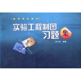 高等学校教材：实验工程制图习题集